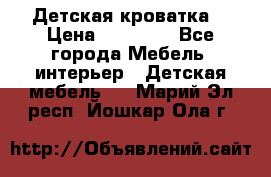 Детская кроватка  › Цена ­ 13 000 - Все города Мебель, интерьер » Детская мебель   . Марий Эл респ.,Йошкар-Ола г.